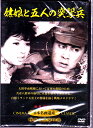 戦争映画傑作選 姑娘と五人の突撃兵 新品DVD