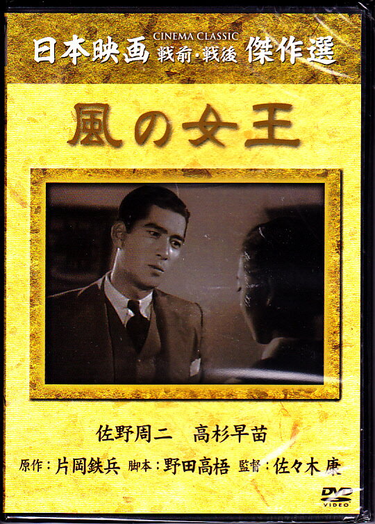 日本映画 戦前・戦後 傑作選／風の女王 【新品DVD】