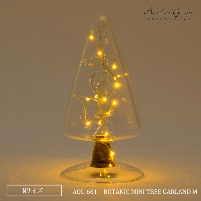 スワン電器 Another garden BOTANIC MINI TREE GARLAND M ボタニックミニツリーガーランド Mサイズ ガラス ツリー ガラスの木のオブジェ おしゃれ かわいい クリスマス イルミネーション LEDライト付き