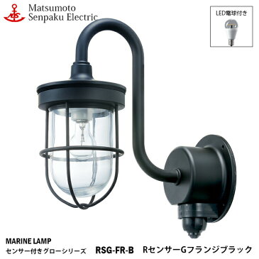 松本船舶 RセンサーGフランジブラック RSG-FR-B LEDランプ装着モデル MARINE LAMP センサー付きグローシリーズ 部艶消し黒塗装仕上 LEDランプ付 照明 真鍮製 マリンランプ 人感センサー