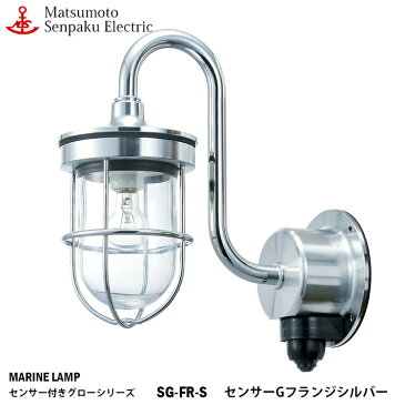 松本船舶 センサーGフランジシルバー SG-FR-S 白熱ランプ装着モデル MARINE LAMP センサー付きグローシリーズ メッキ仕上 照明 真鍮製 マリンランプ アウトドア ライト 人感センサー 玄関