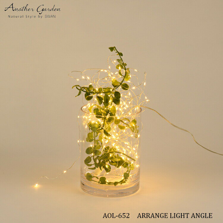 スワン電器 Another garden AOL-652 ARRANGE LIGHT ANGLE アレンジライト エンジェル フェイクグリーン ガーランド テラリウム 照明 インテリア ディスプレイ LED おしゃれ イルミネーション