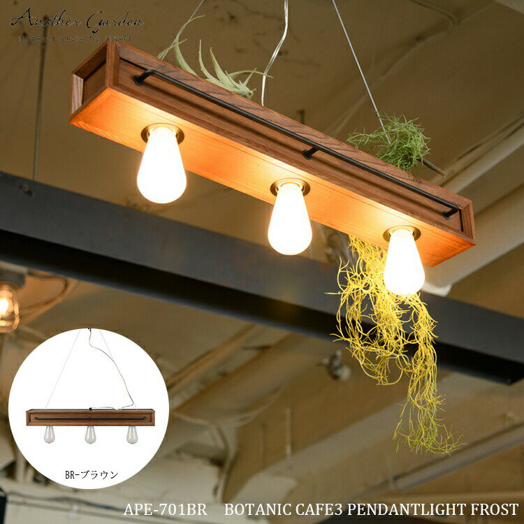 スワン電器 Another garden APE-701BR BOTANIC CAFE3 PENDANTLIGHT FROST ボタニックカフェ3ペンダントライトフロスト ブラウン モダン おしゃれ インテリア 西海岸 照明