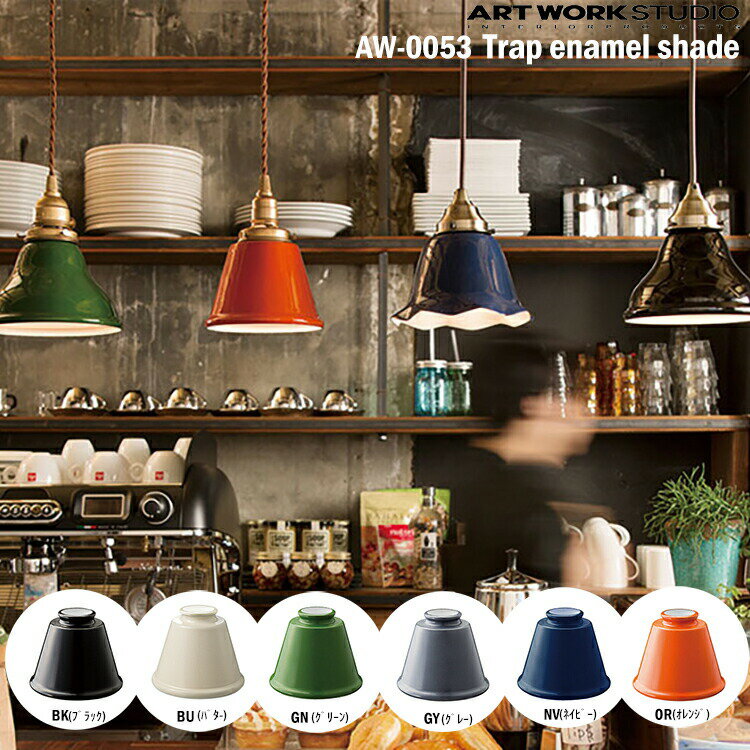 ART WORK STUDIO ミニエナメルシリーズ・トラップエナメルシェード AW-0053 照明シェード ランプシェード おしゃれ エナメル 琺瑯 カスタマイズ DIY 天井照明 天井照明 直付け 北欧