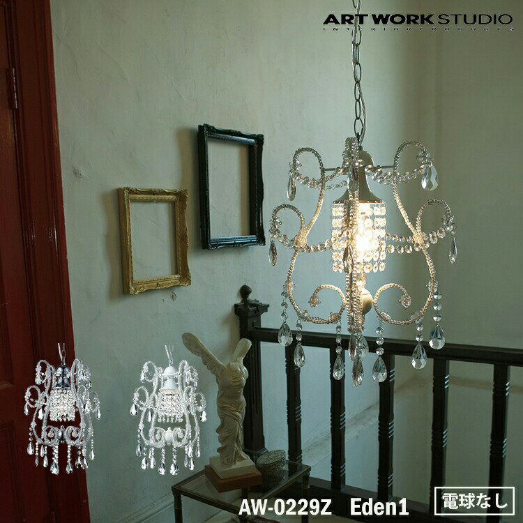 ART WORK STUDIO AW-0229Z おしゃれ ペンダント ライト シャンデリア 天井照明 1灯タイプ インテリア Eden 1 エデン 店舗用 北欧 アンティーク クリスタル クラシック 電球なし