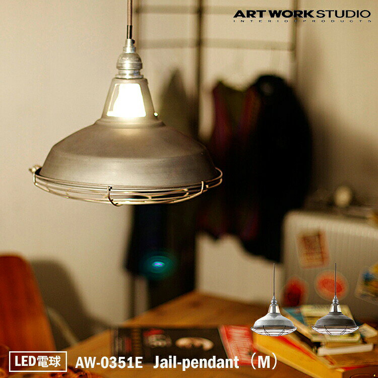 ART WORK STUDIO AW-0351E おしゃれ ペンダント ライト 天井照明 1灯タイプ インテリア Jail-pendant ジェイルペンダント M 吊下げ灯 リビング ダイニング 西海岸 LED電球付き