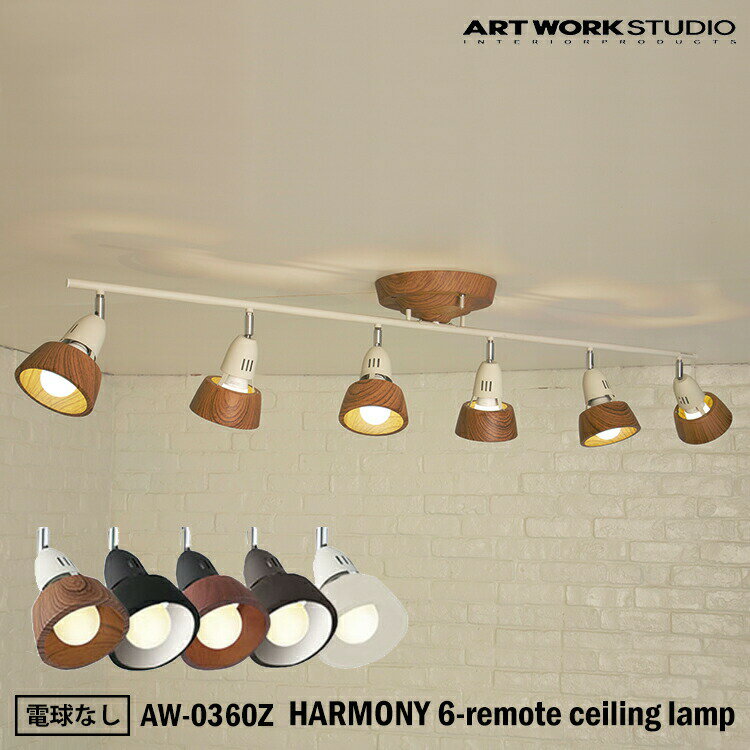 品番 AW-0360Z 商品名 HARMONY 6-remote ceiling lamp (ハーモニーシックスリモートシーリングランプ) カテゴリ シーリング 重量(kg) 3.0 kg 口金サイズ E26 スイッチ 壁面スイッチ、リモコン操作 材質 スチール　木目調塗装 カラー ・BE/WH（ベージュホワイト） ・BK（ブラック） ・BN/BK（ブラウンブラック） ・V/ME（ビンテージメタル） ・WH（ホワイト） 付属電球 電球付属なし オプションパーツ 電球をご希望の場合はオプションつき商品をご選択ください。 取付方法 天井用照明器具 引掛シーリング式 備考 高さ調節はできません。 ※電球は付属しておりません。（オプションでの購入が可能） 納期 メーカー在庫品。ご注文後3営業日前後でお届けが可能でございます。 商品紹介 人気商品、AW-0321ハーモニーシーリングランプのシェードが6灯になって新登場！さらに明るく、多彩な照明演出が楽しめるようになりました。広いお部屋にもオススメです。蛍光球・LED電球にも対応しているので、省エネで経済的。シンプルな1色タイプと木目調塗装が施された2色タイプがあり、雰囲気に合わせてお選びください。タイマー機能、留守番モード、リモコンつきでとても便利です。Artwork Studioの多灯ライト Line up!!