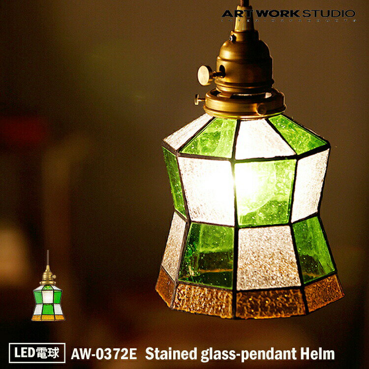 ART WORK STUDIO AW-0372E おしゃれ ペンダント ライト 天井照明 1灯タイプ インテリア Stained glass-pendant Helm ステンドグラスペンダント ヘルム グリーン 店舗用 リビング カフェ LED電球付き