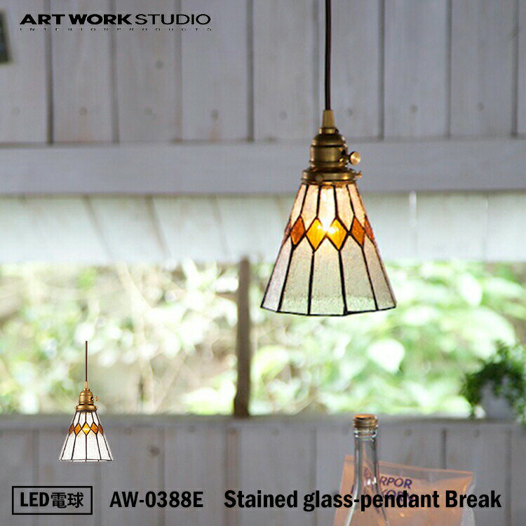 Rakuten - ART WORK STUDIO AW-0388E おしゃれ ペンダント ライト 天井照明 1灯タイプ インテリア tained glass-pendant Break ステンドグラスペンダントブレイク 店舗用 リビング用 寝室 LED電球付き