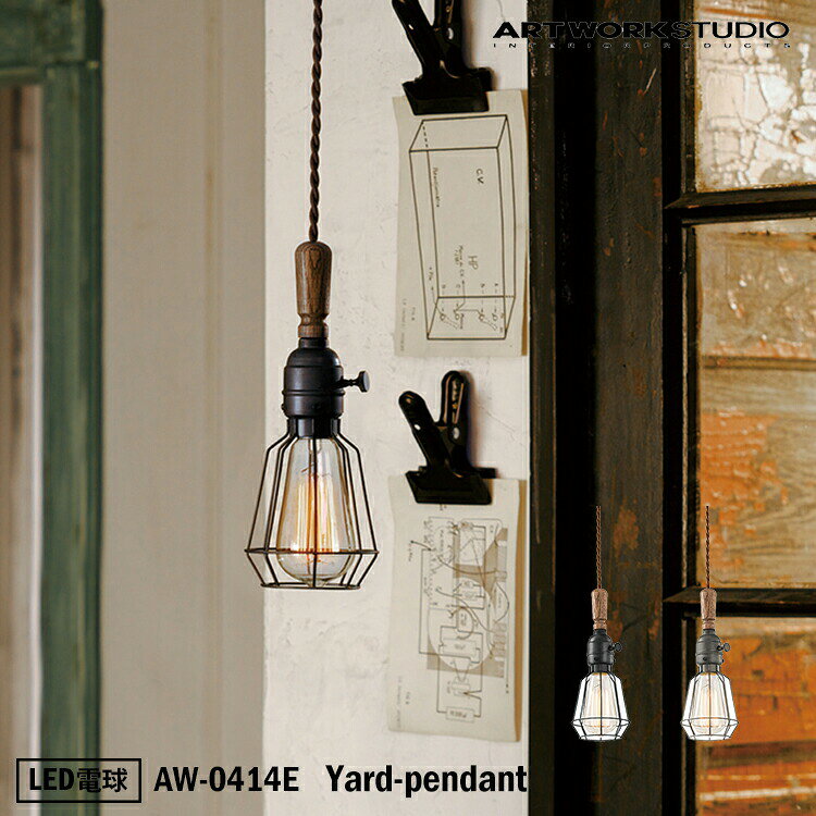 ART WORK STUDIO AW-0414E おしゃれ ペンダント ライト 天井照明 1灯タイプ インテリア Yard-pendant ヤードペンダント キッチン 玄関 カフェ アンティーク LED電球付き