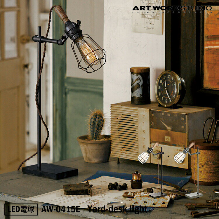 Rakuten - ART WORK STUDIO AW-0415E おしゃれ スタンド ライト 置型照明 デスクライト 1灯タイプ インテリア Yard-desk light ヤードデスクライト レトロ ビンテージ テレワーク LED電球付き