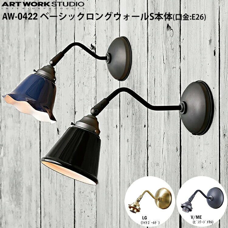 Rakuten - ART WORK STUDIO ベーシックロングウォール S 本体 E26型 AW-0422 LG ライトゴールド V/ME ビンテージメタル 壁付け照明 照明器具のみ 間接照明 カスタマイズ 埋め込み配線
