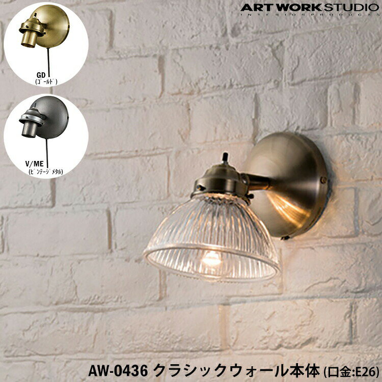 乐天商城 - ART WORK STUDIO クラシックウォール本体 E26型 AW-0436 GD ゴールド V/ME ビンテージメタル 壁付け照明 ブラケット 照明器具のみ 間接照明 カスタマイズ 組み合わせ DIY