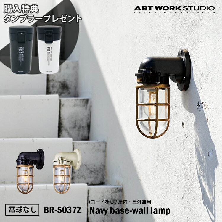 ART WORK STUDIO BR-5037Z Navy base-wall lamp ネイビーベースウォールランプ ブラック　マリンランプ　船舶　アウトドア　玄関　ポーチライト　アートワーク　真鍮　ガラス