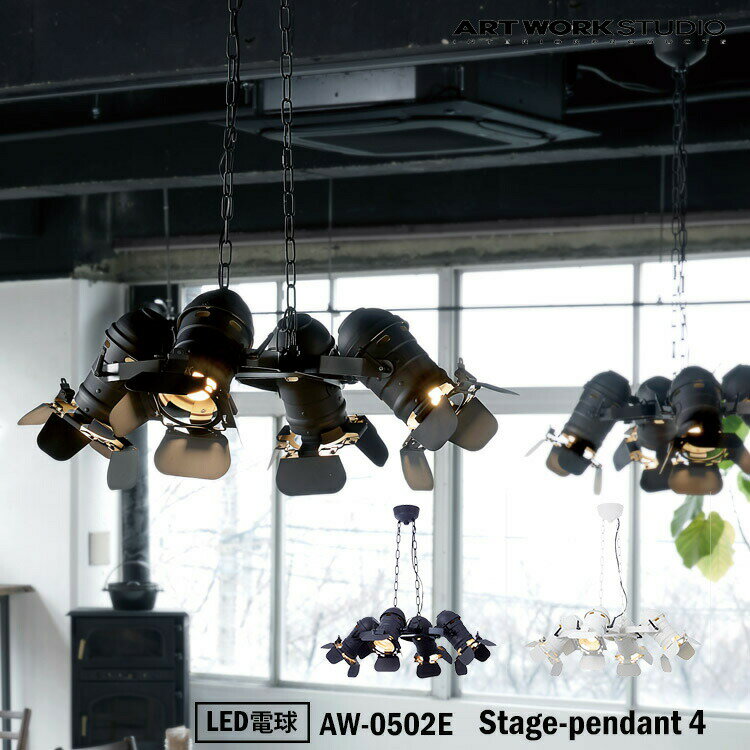 アートワークスタジオ AW-0502E Stage-spot pendant 4 BK ブラック WH ホワイト 4灯 LED ペンダント 舞台 ステージ モダン インダストリアル 西海岸 男前 レトロ スタジオ リビング ショップ LED電球付き