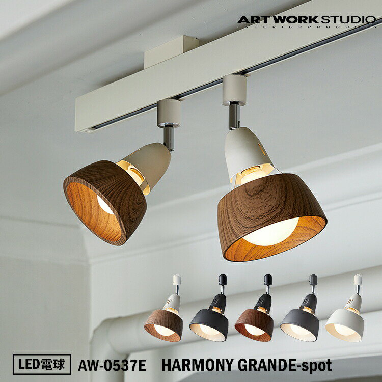 ART WORK STUDIO AW-0537E HARMONY GRANDE-spot ハーモニーグランデスポット LED電球付き 天井照明 間接照明 ウッド調 木目 ビンテージ 居間 ダイニング モダン