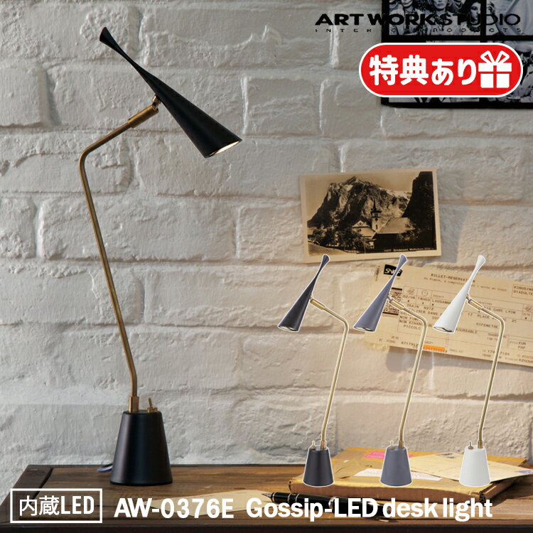 Gossip-LED desk light ゴシップデスクライト AW-0376E LED電球 デスクライト テーブルランプ デスクランプ モダン 真鍮 おしゃれ リビング ダイニング 寝室 店舗 北欧 アルミ レトロ CREE ART WORK STUDIO アートワークスタジオ