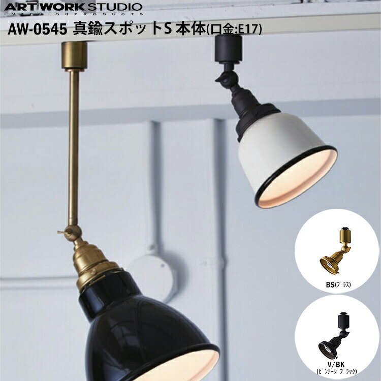 Rakuten - ART WORK STUDIO 真鍮スポット S本体 E17型 AW-0545 BS ブラス V/BK ビンテージブラック スポットライト おしゃれ 間接照明 ダクトレール ライティングレール 配線ダクト ソケットのみ