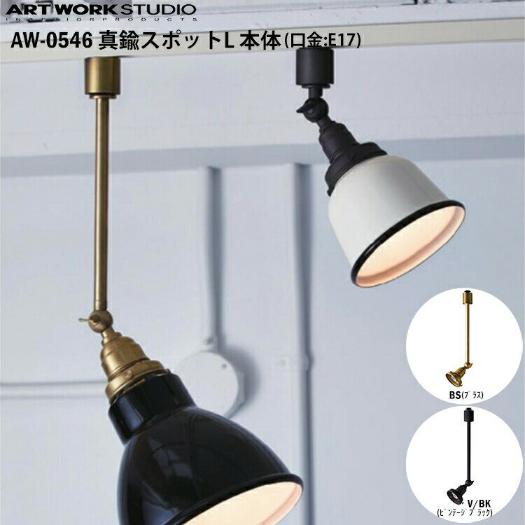 ART WORK STUDIO 真鍮スポット L本体 E17型 AW-0546 BS ブラス V/BK ビンテージブラック スポットライト おしゃれ 間接照明 ダクトレール ライティングレール 配線ダクト ソケットのみ