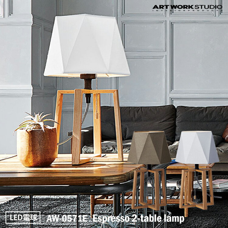 ART WORK STUDIO AW-0571E Espresso 2-table lamp エスプレッソ2テーブルランプ LED電球 シンプル モノトーン シック モダン ヘキサゴン 六角形 おしゃれ カフェ ホテル テレワーク