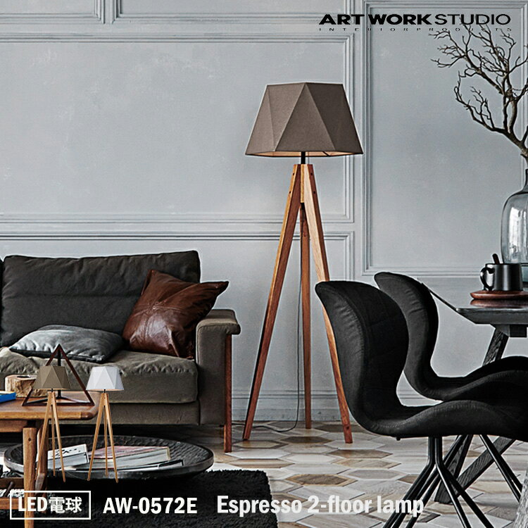 ART WORK STUDIO AW-0572E Espresso 2-floor lamp エスプレッソ2フロアーランプ LED電球 シンプル モノトーン シック モダン ヘキサゴン 六角形 おしゃれ カフェ ホテル