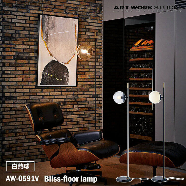 ART WORK STUDIO AW-0591E Bliss floor lamp ブリスフロアーランプ 白熱球 フロアライト スタンドライト おしゃれ 間接照明 ガラスシェード ボールランプ フロストガラス 乳白ガラス 読書灯 寝室 リビング