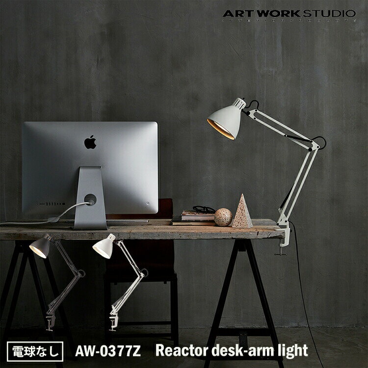 ART WORK STUDIO Reactor desk-arm light リアクターデスクアームライト AW-0377Z 電球なし デスクランプ テーブルランプ おしゃれ アームランプ 北欧 ミッドセンチュリー シンプル ブラック ホワイト メンズライク クリップランプ アルミ