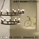 Elements 21 エレメンツ 21 白熱球 AW-0390V ARTWORKSTUDIO ペンダントライト シャンデリア 21灯 E17 25W 2連タイプ LED対応 おしゃれ 店舗照明 ディスプレイ灯 レトロ レストラン アンティーク ビンテージ インダストリアル 照明