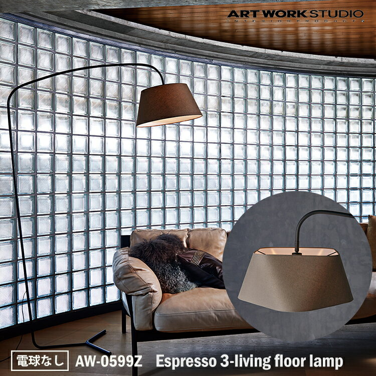 ART WORK STUDIO Espresso 3-living floor lamp エスプレッソ3リビングフロアーランプ AW-0599Z 電球なし フロアライト スタンドライト おしゃれ 間接照明 ダイニング ビンテージ 大型 シック 布製 読書灯 寝室 リビング 書斎 ホテル 客室