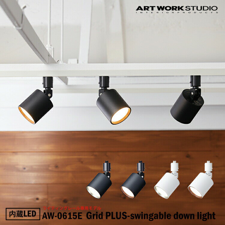 ART WORK STUDIO Grid PLUS-swingable duct down light グリッドプラススウィンガブルダウンライト 内蔵LED AW-0615E ライティングレール専用モデル ダウンライト 天井照明 直付け おしゃれ 取り付け簡単 コンパクト シンプル