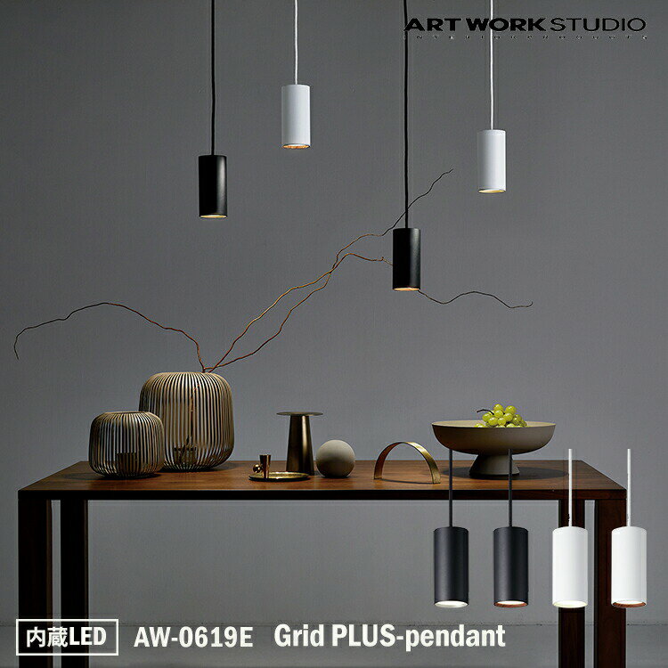 ART WORK STUDIO Grid PLUS-pendant グリットプラスペンダント AW-0619E 内蔵LED 天井 照明 ライト ランプ インテリア シンプル アンティーク モダン ヴィンテージ インダストリアル カフェ 吊り下げ