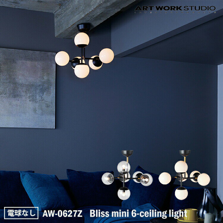 ART WORK STUDIO AW-0627Z Bliss mini 6-ceiling light ブリスミニ6シーリングライト 電球なし 天井照明 おしゃれ カフェ 店舗 洋室 ダイニング リビング ライト 照明 6灯 角度 調整可能 演出 ハイセンス 個性的 空間