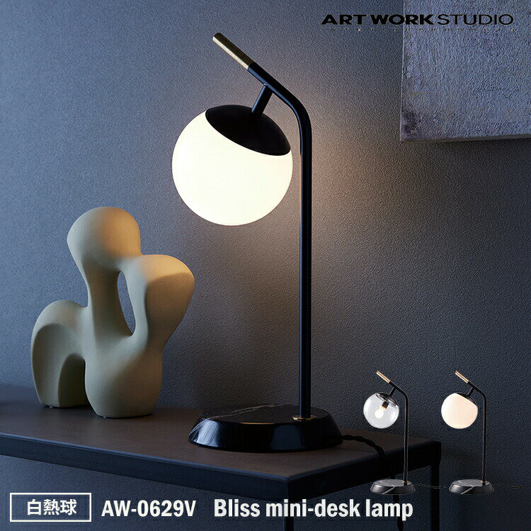 ART WORK STUDIO AW-0629V Bliss mini-desk lamp ブリスミニデスクランプ 白熱球 デスクランプ テーブルランプ おしゃれ シンプル 間接照明 卓上照明 ミニマル コンパクト 寝室 書斎 読書灯 ホテル 店舗 おしゃれ 大理石 アートワークスタジオ