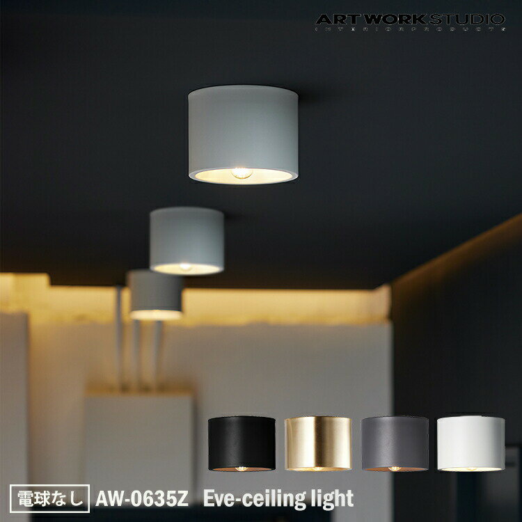 ART WORK STUDIO AW-0635Z Eve-ceiling light イブシーリングライト 電球なし LED電球専用モデル 天井照明 おしゃれ コンパクト シンプル 玄関 カフェ キッチン 小型 廊下 階段 トイレ 小スペース ダウンライト 一般住宅 ホテル