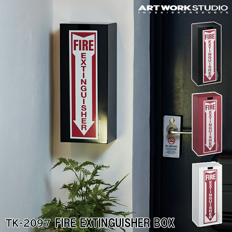 Fire extinguisher box ファイヤーエクスティングシャーボックス 消化器ケース TK-2097 消化器入れ 専用ボックス 10号消化器用 アメリカン 消化器格納箱 ショップ アートワークスタジオ ARTWORKSTUDIO