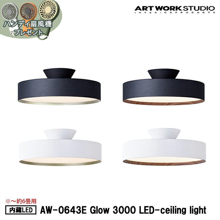 予約特典付きGlow 3000 LED-ceiling light グロー3000LEDシーリングライト 内臓LED 約6畳用 ARTWORK STUDIO アートワークスタジオ グローシーリングライト 高寿命 LED内蔵 調光 調色 おしゃれ リモコン付 天井照明 直付け おしゃれ コンパクト