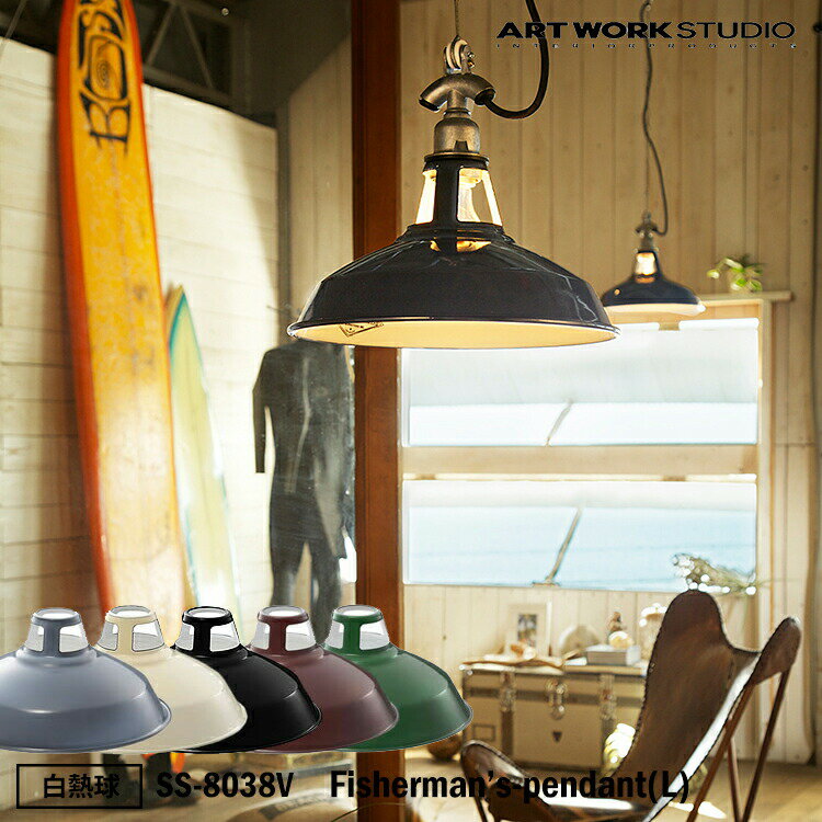 ART WORK STUDIO SS-8038V おしゃれ ペンダント ライト 天井照明 1灯タイプ インテリア Fisherman’s-pendant フィッシャーマンズペンダント Lサイズ インダストリアル ビンテージ 西海岸 白熱球付き