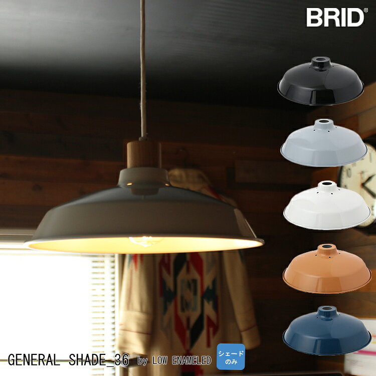 GENERAL SHADE 36 by LOW ENAMELED ジェネラルシェード 低温琺瑯 36cm BRID ブリッド 照明 かわいい ダイニング インダストリアル インテリア 西海岸 天井 シェードのみ 照明器具 傘 北欧 おしゃれ アンティーク モダン 001854