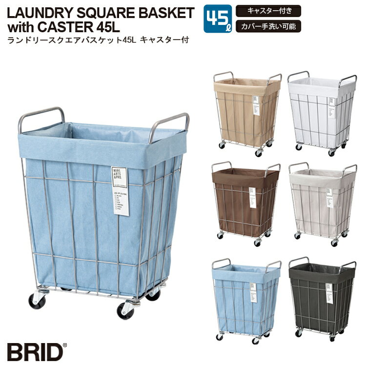 LAUNDRY SQUARE BASKET with CASTER 45L ランドリースクエアバスケット 45L キャスター付 おしゃれ 大容量 シンプル ランドリーワゴン 洗濯かご 脱衣かご ランドリーボックス ランドリー収納 洗濯物入れ 洗える BRID ブリッド