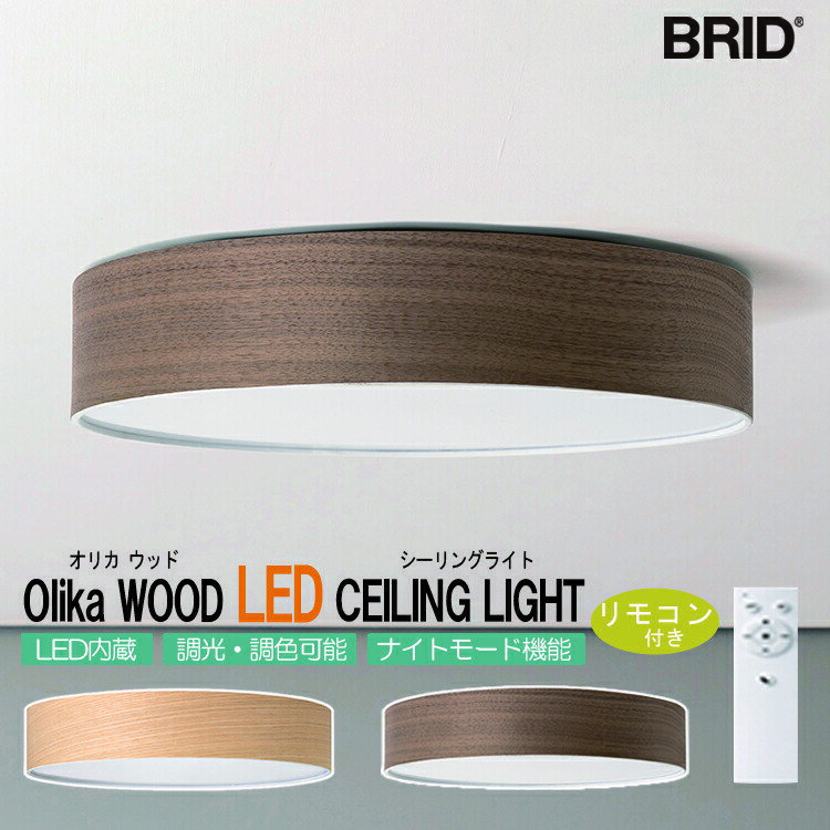 Olika WOOD LED CEILING LIGHT オリカ ウッド LEDシーリングライト 調光・調色可 BRID ブリッド おしゃれ リモコン 調色 照明 木枠 木目 天井照明 明るい 寝室 リビング ダイニング 薄型