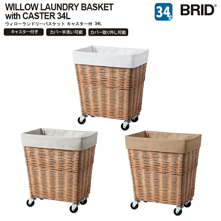 品番 003403 商品名 WILLOW LAUNDRY BASKET with CASTER 34L ウィローランドリーバスケット キャスター付き 34L カラー White(ホワイト) Light gray(ライトグレー) Beige(ベージュ) サイズ W39　D26　H39cm（キャスター高さ約7cm） 重量 2.2kg 素材 バスケット：柳 ワイヤー：スチール 内袋：ポリエステル・コットン 備考 カバー：取り出し可/手洗い可 内側ラミネート加工 本体　キャスター組立式 耐荷重　約30kg Made in CHINA 商品紹介 ウィロー（柳）を使用し、職人の手によって一つひとつ編みこまれたランドリーバスケットです。 天然素材ならではの温かみのある風合いが無機質さを抑え、ナチュラルや北欧等、 イメージを統一させたインテリア空間の中でも違和感無く溶け込みます。 インナーバッグを被せて使うため、中に入れる衣類を傷つけずにお使いいただけます。 キャスター付属なのでお部屋間の移動もスムーズに行えます。関連商品