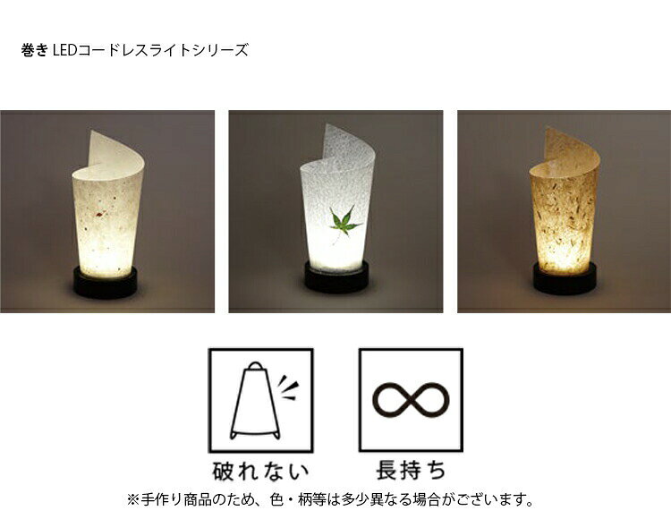 和風 林工芸 LS-41 LEDコードレスライト ランプ 1灯タイプ 巻き おしゃれ 春雨紙 もみじ 置型照明 デザイン照明 和室用 リビング用 ダイニング用 レトロ照明 キッチン カフェ 和モダン [2]
