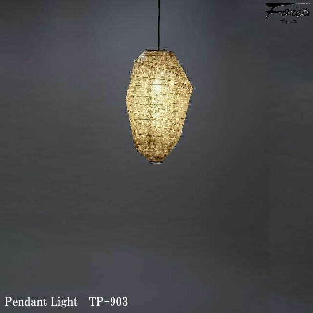 和風 林工芸 TP-903 ペンダントライト 白熱球 1灯タイプ 天井照明 おしゃれ 美濃和紙 照明 デザイン照明 和室用 リビング用 ダイニング用 レトロ照明 キッチン カフェ 和モダン LED付き