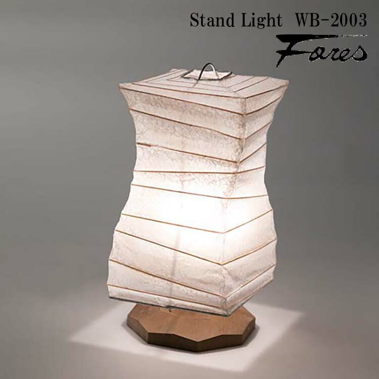 和風 林工芸 WB-2003 スタンドライト 白熱球 1灯タイプ ミニスタンド おしゃれ 春雨紙 置型照明 デザイン照明 和室用 リビング用 ダイニング用 レトロ照明 キッチン カフェ 和モダン テレワーク