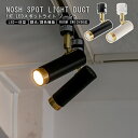 TC-1022 NOSH ノーシュ シーリングライト 1灯 スポットライト ダウンライト ダクトレール専用 LEDシーリングライト 照明 インテリア キッチン ...