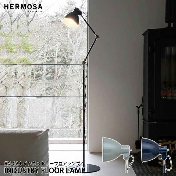 INDUSTRY FLOOR LAMP インダストリー フロアランプ EN-024 HERMOSA ハモサ フロアランプ デスクライト 兼用 間接照明 LED対応 インダストリアル デスクランプ クランプ 西海岸 ビンテージ 北欧 床置き リビング 寝室 おしゃれ かっこいい