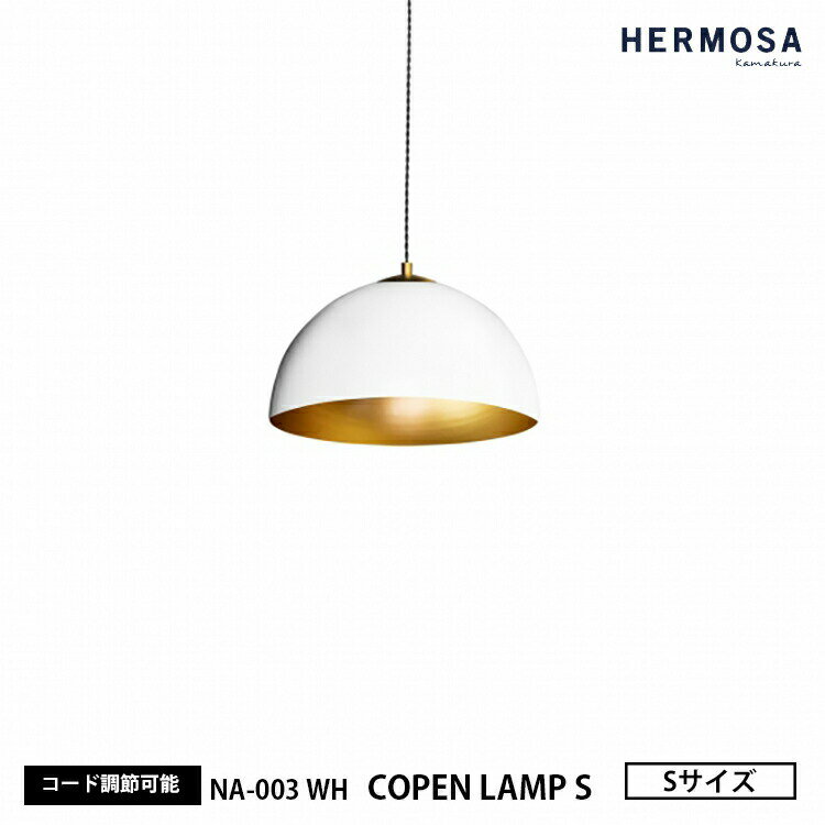 HERMOSA ハモサ COPEN LAMP S コペンランプ Sサイズ NA-003WH ホワイト ペンダントライト シンプル おしゃれ 1灯 インテリア 白 天井照明 カフェ 店舗 キッチンカウンター 照明