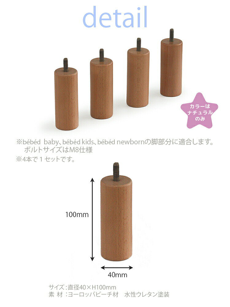 延長レッグ 10cm 4個セット ベベッド 脚のみ ハイベッド ナチュラル オプション ホ...