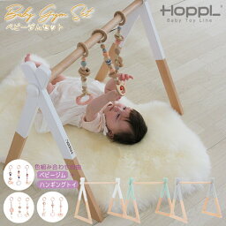 《ラッピング付》ベビージムセット HOPPL ホップル おしゃれ 木製 プレイジム ベビー 新生児 赤ちゃん おもちゃ ハンギングトイ 出産祝い お祝い 北欧 インテリア シンプル 誕生日 入学祝い プレゼント