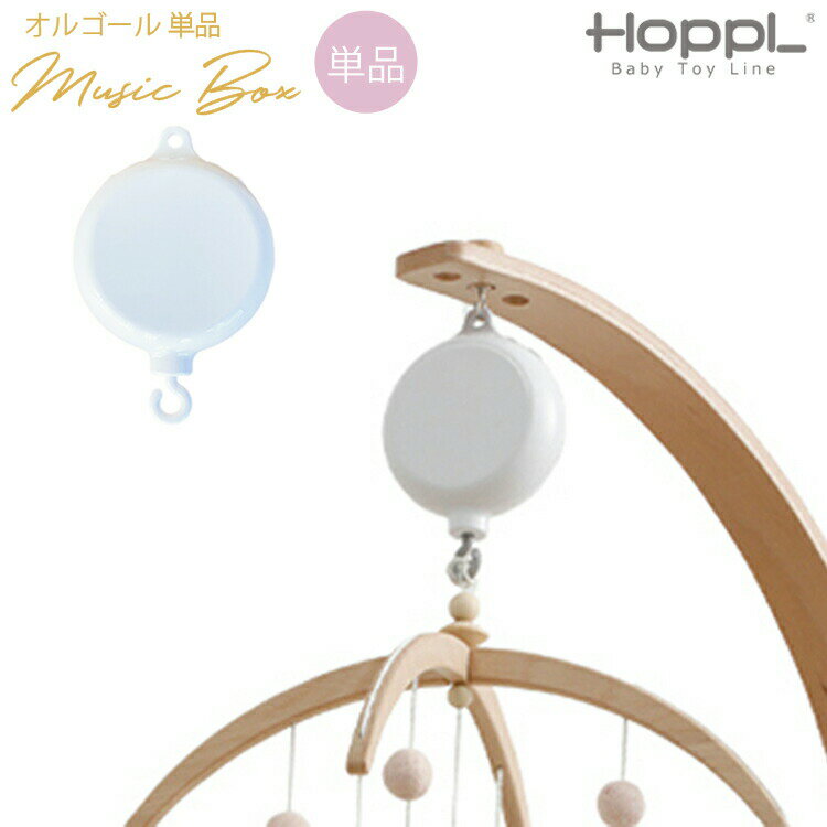 オルゴール HOPPL ベッドメリー用 オルゴール 360度回転 音量調整 ベビーメリー モビール 赤ちゃん 木製 ベビーベッド メリー 新生児 おもちゃ 寝かしつけ ハンドメイド 北欧 おしゃれ 出産準…